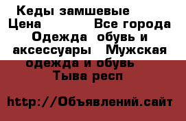 Кеды замшевые Vans › Цена ­ 4 000 - Все города Одежда, обувь и аксессуары » Мужская одежда и обувь   . Тыва респ.